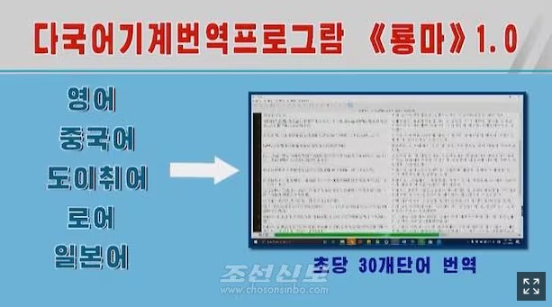 “北 김일성종합대학 AI 연구진, 러시아 파견… 번역 프로그램 대중화” (조선비즈, 2025.07.21.)