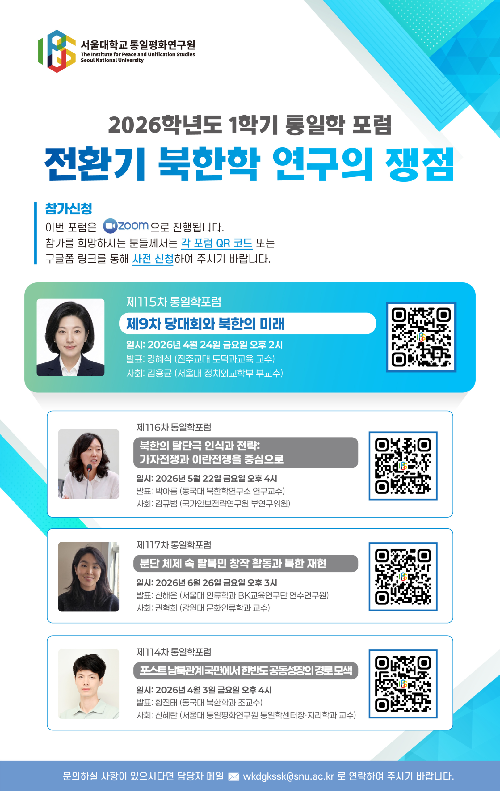 [제115차 통일학포럼] <제9차 당대회와 북한의 미래> (2026-04-24)