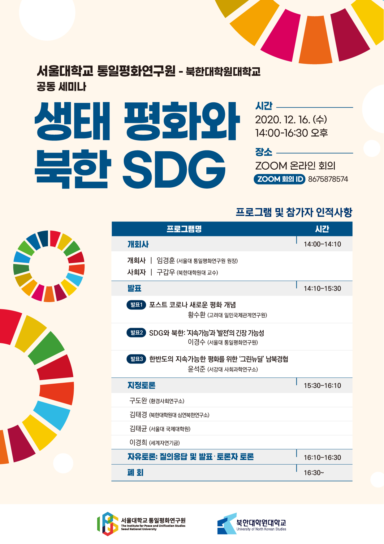 서울대학교 통일평화연구원-북한대학원대학교 공동세미나 (2020-12-16)